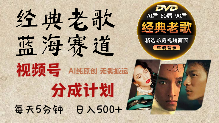 2025年最新经典老歌赛道，视频号分成计划收益拿到手软，AI纯原创作品，无需搬运素材，每天5分钟，日入500+-枫叶微课堂