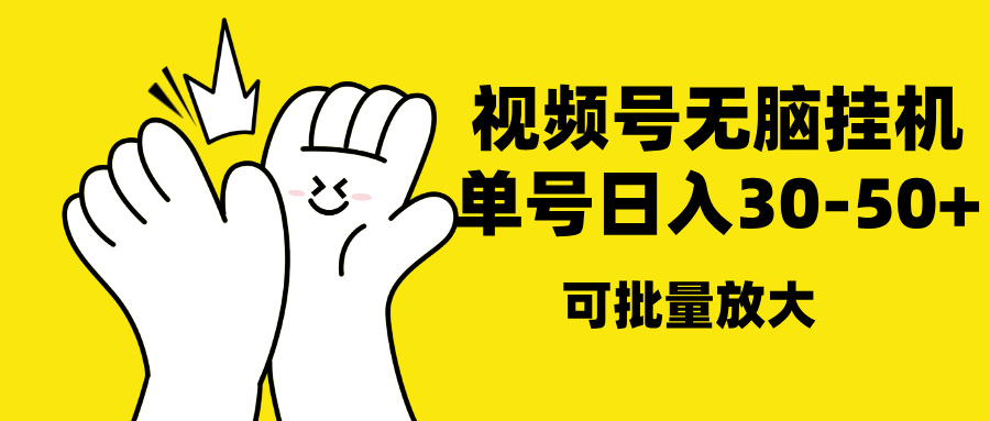 视频号无脑挂机，单号30-50+，可批量放大-枫叶微课堂