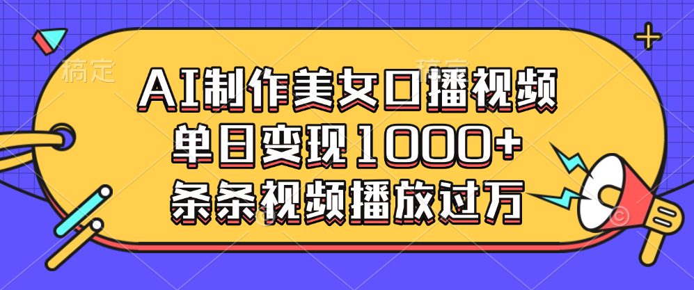 AI制作美女口播视频，单日变现1000+，条条视频播放过万-枫叶微课堂