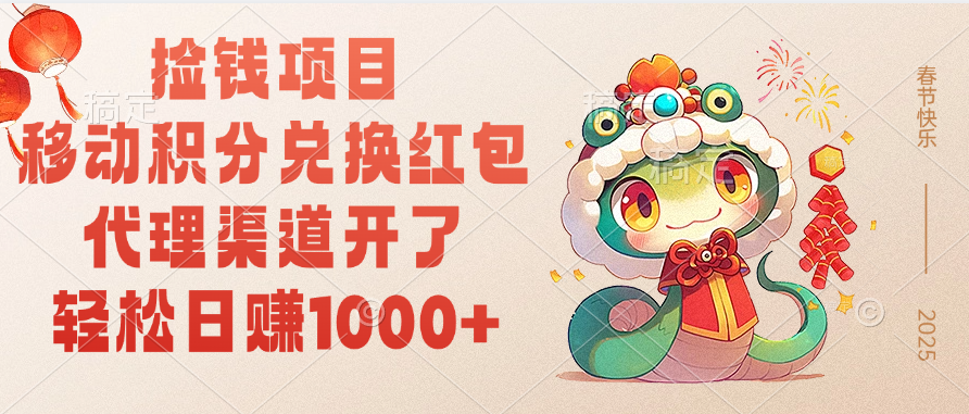移动积分兑换红包，轻松日赚1000+代理渠道开了，捡钱项目！-枫叶微课堂