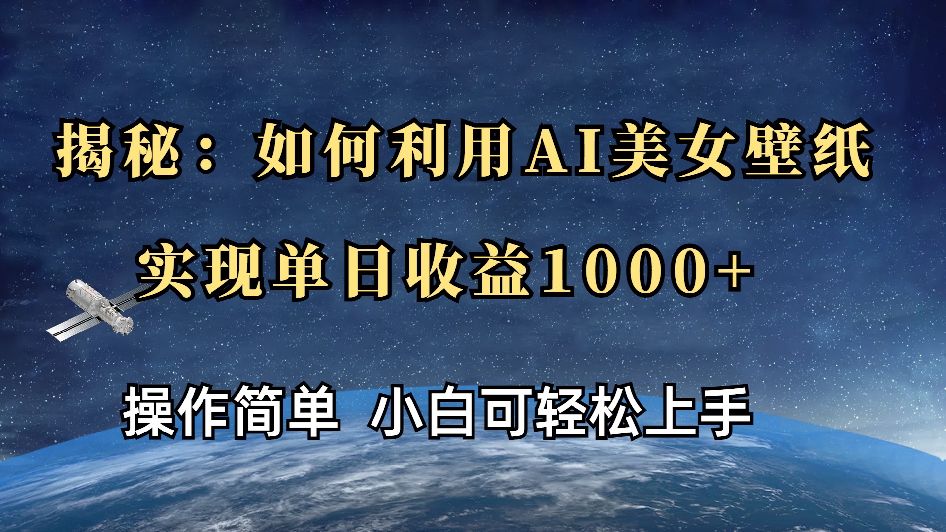 揭秘：如何利用AI美女壁纸，实现单日收益1000+-枫叶微课堂