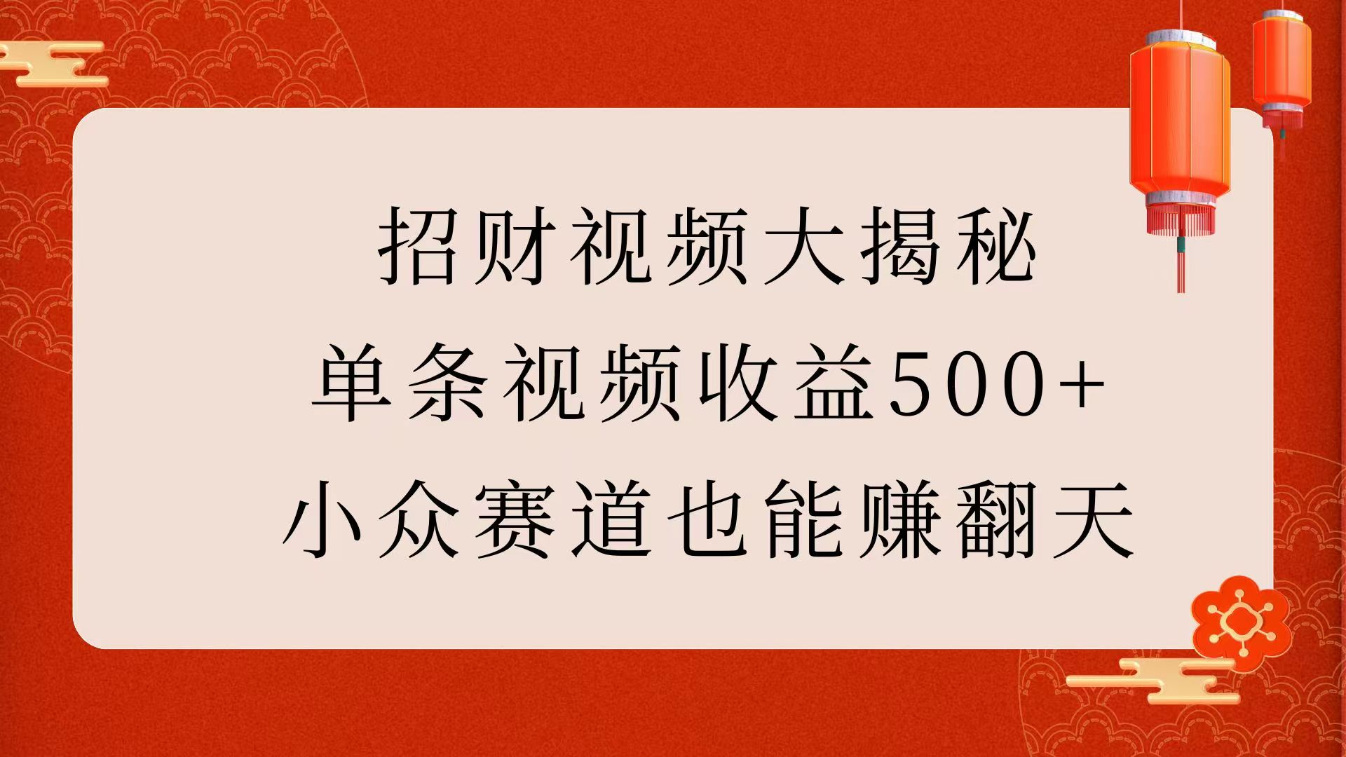 招财视频大揭秘：单条视频收益500+，小众赛道也能赚翻天！-枫叶微课堂