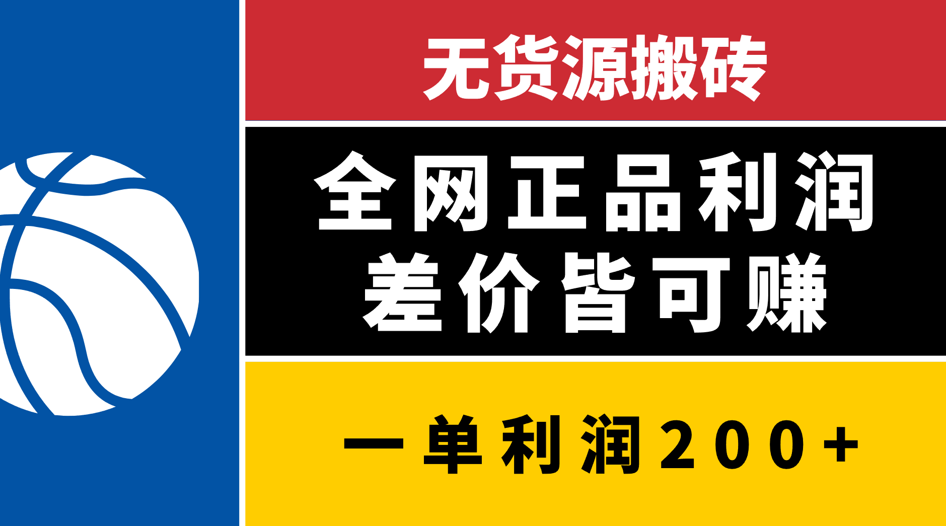 无货源搬砖，全网正品利润差价皆可赚，简单易懂，坚持就能出单-枫叶微课堂