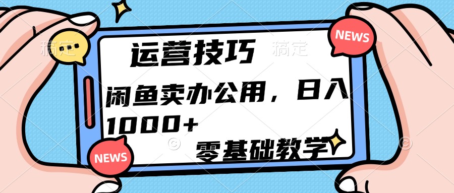 运营技巧！闲鱼卖办公用品日入1000+-枫叶微课堂