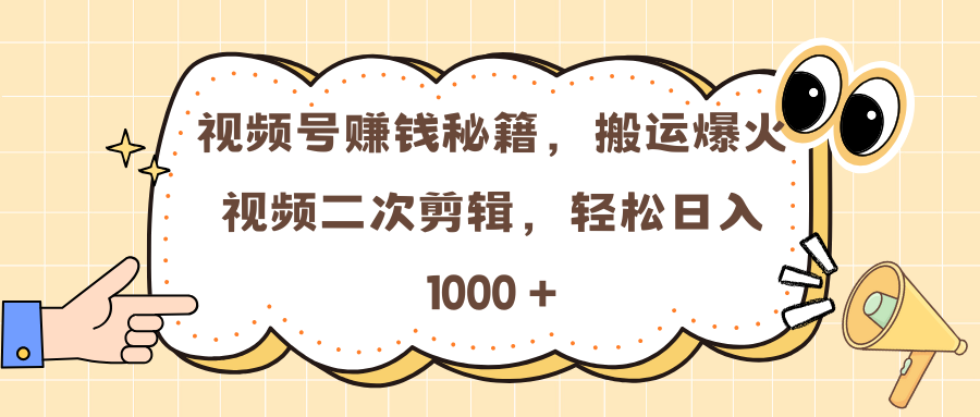 视频号赚钱秘籍，搬运爆火视频二次剪辑，轻松日入 1000 +-枫叶微课堂