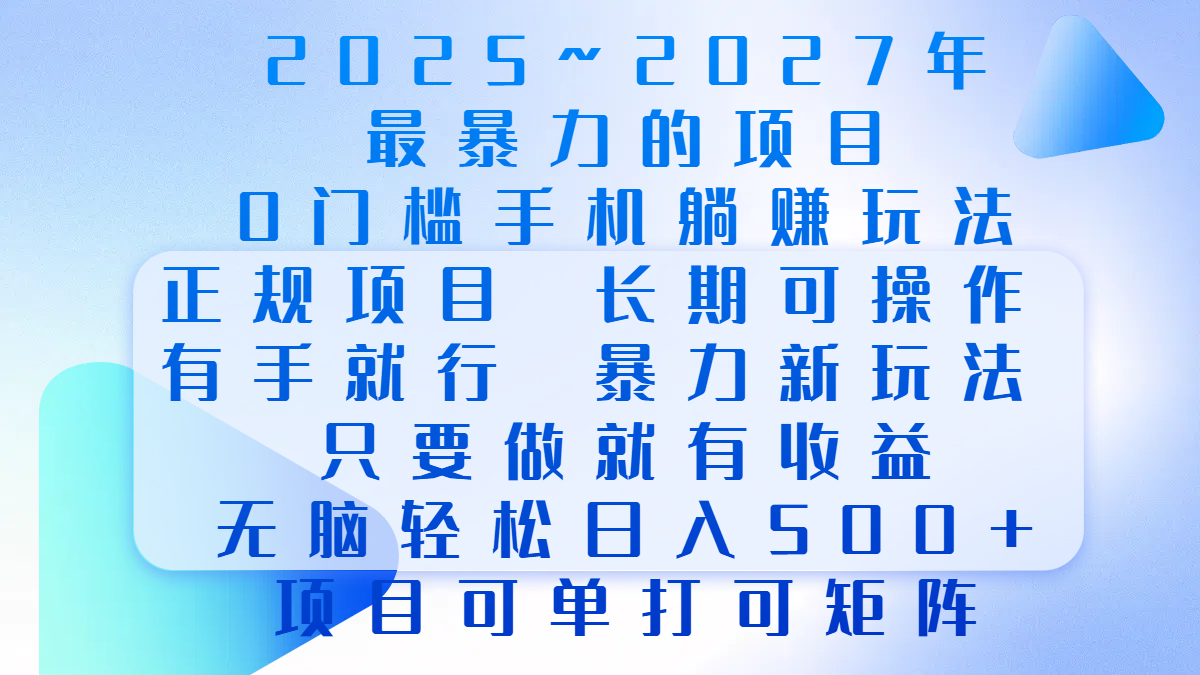 2025年~2027最暴力的项目，0门槛手机躺赚项目，长期可操作，正规项目，暴力玩法，有手就行，只要做当天就有收益，无脑轻松日500+，项目可单打可矩阵-枫叶微课堂