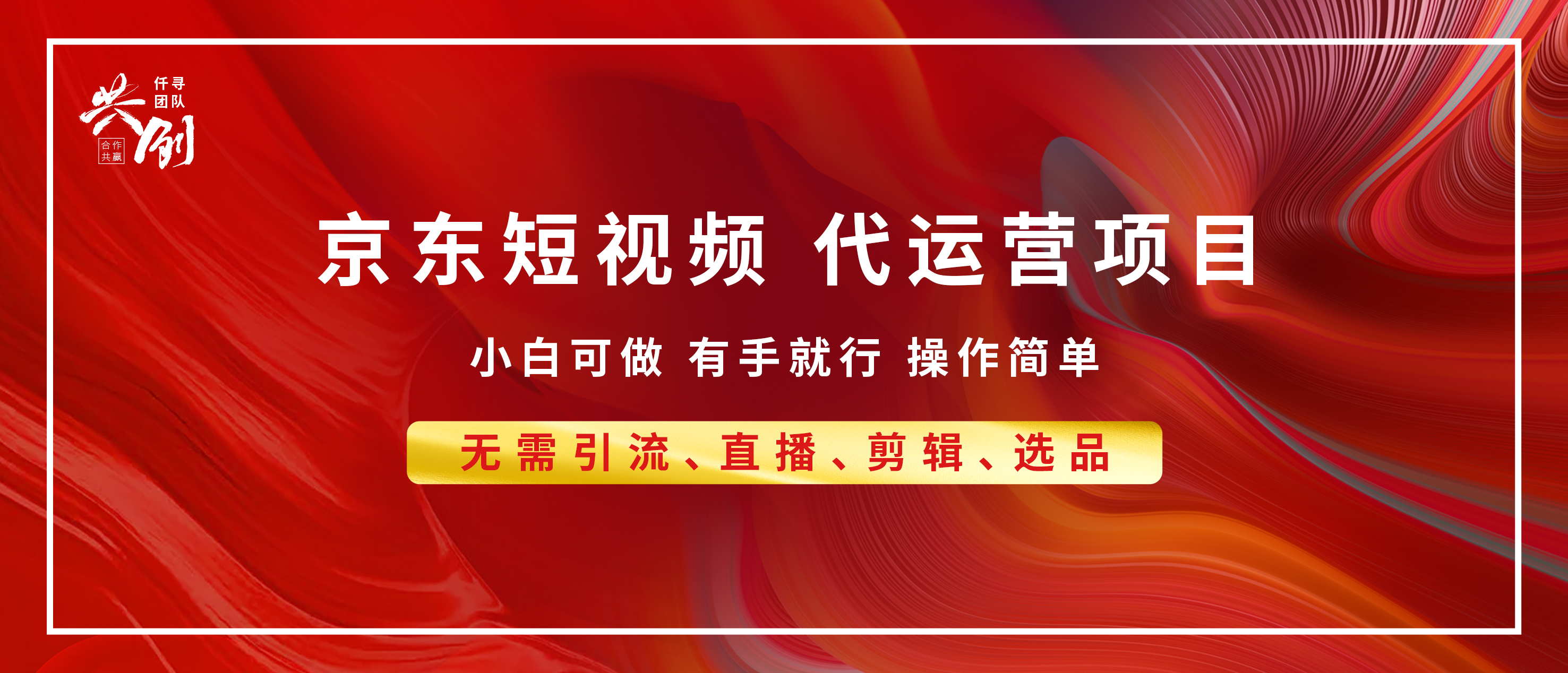 京东带货代运营，年底翻身项目，小白有手就行，月入8000+-枫叶微课堂