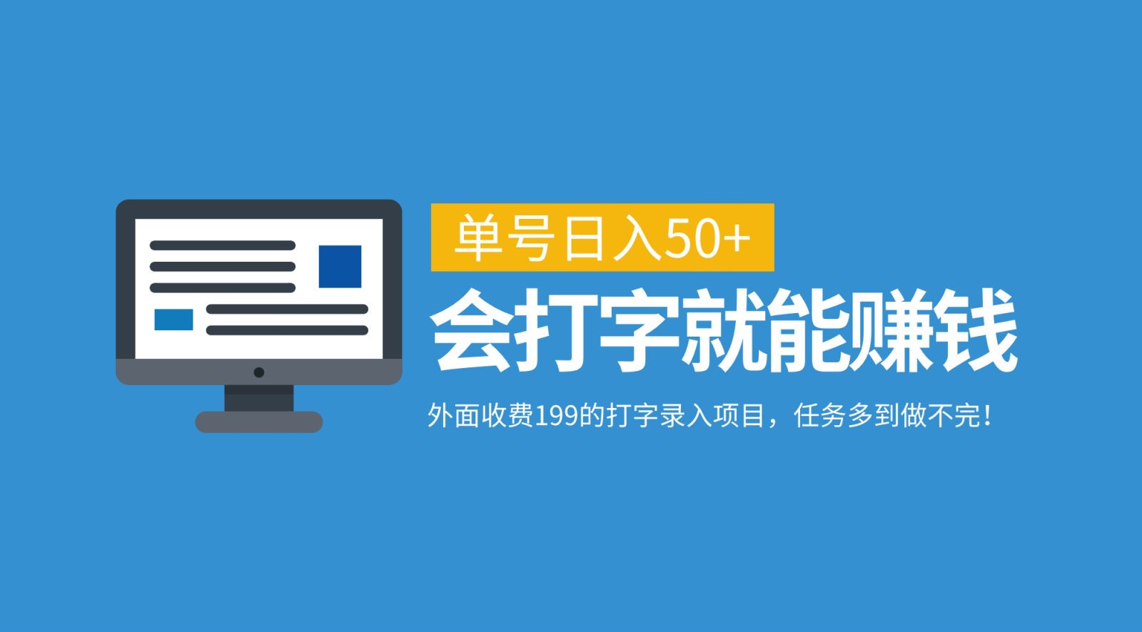 外面收费199的打字录入项目，单号日入50+，会打字就能赚钱，任务多到做不完！-枫叶微课堂