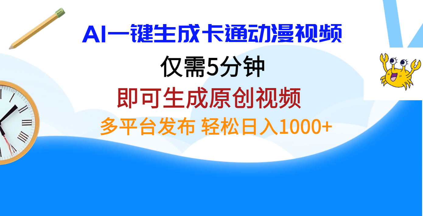 AI一键生成卡通动漫视频，仅需五分钟，即可生成原创视频，多平台发布，日入1000+-枫叶微课堂