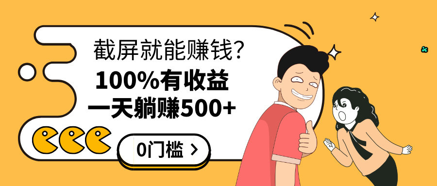 截屏就能赚钱？0门槛，只要做，100%有收益的一个项目，一天躺赚500+-枫叶微课堂