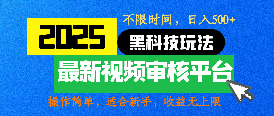 2025最新黑科技玩法，视频审核玩法，10秒一单，不限时间，不限单量，新手小白一天500+-枫叶微课堂
