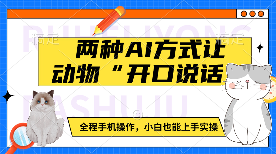 两种AI方式让动物“开口说话”  全程手机操作，小白也能上手实操-枫叶微课堂
