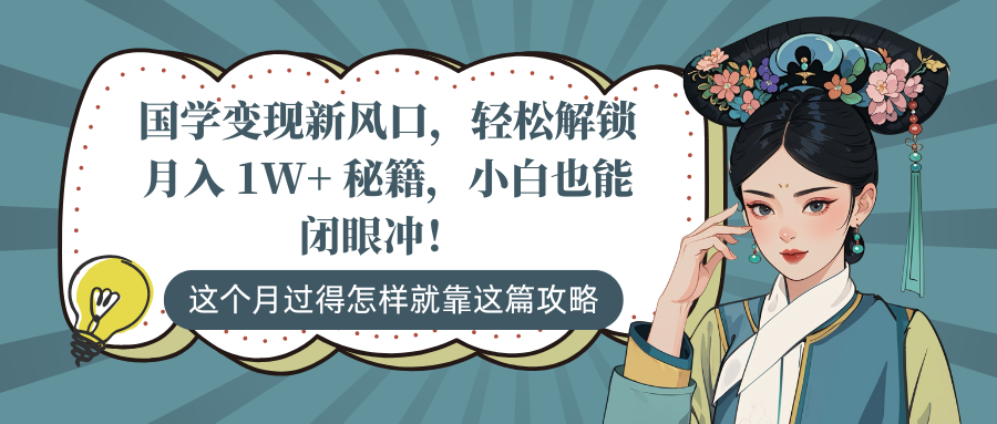 国学变现新风口，轻松解锁月入 1W+ 秘籍，小白也能闭眼冲！-枫叶微课堂