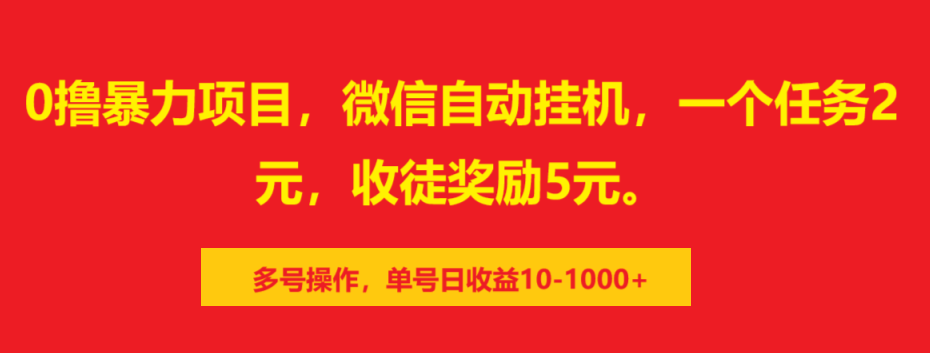 0撸暴力项目，微信自动挂机，一个任务2元，收徒奖励5元。多号操作，单号日收益10-1000+-枫叶微课堂