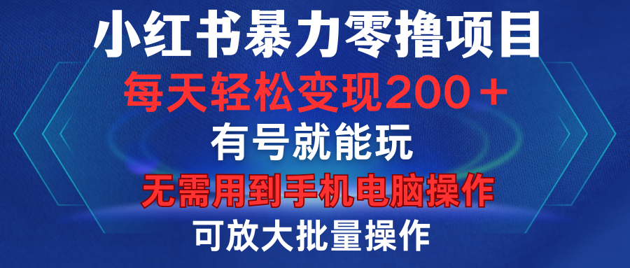 小红书暴力零撸项目，有号就能玩，单号每天变现1到15元，可放大批量操作，无需手机电脑操作-枫叶微课堂