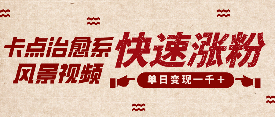 卡点治愈风景视频，快速涨粉，迅速变现，单日变现1000＋-枫叶微课堂