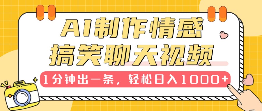 AI制作情感搞笑聊天视频，1分钟出一条，轻松日入1000+，新手也能轻松上手-枫叶微课堂