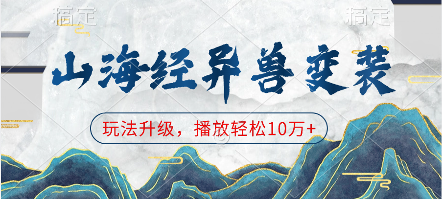 山海经异兽变装，玩法升级，播放轻松10万+-枫叶微课堂