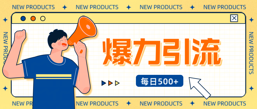 12月最新创业粉引流秘籍曝光 傻瓜式操作 日引500+不封号，不废号，可批量操作！！！-枫叶微课堂
