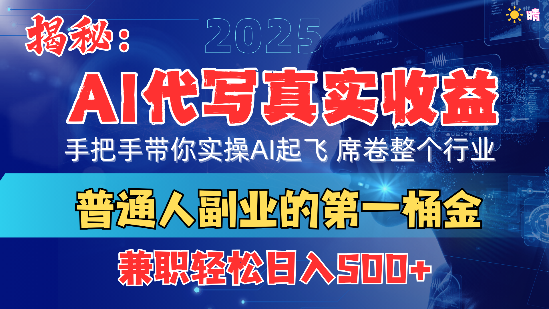 首度拆解： AI 代写真实收益，手把手带你实操AI起飞 席卷整个行业-枫叶微课堂