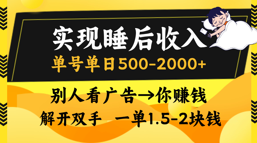 别人看广告，等于你赚钱，实现睡后收入，单号单日500-2000+，解放双手，无脑操作。-枫叶微课堂