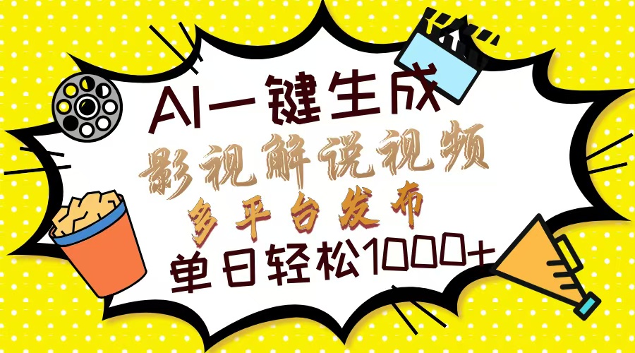 Ai一键生成影视解说视频，仅需十秒即可完成，多平台分发，轻松日入1000+-枫叶微课堂