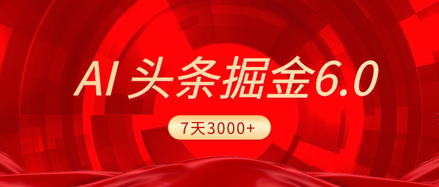 2025最新AI头条6.0，7天挣了3000+，操作很简单，小白可以照做（附详细教程）-枫叶微课堂