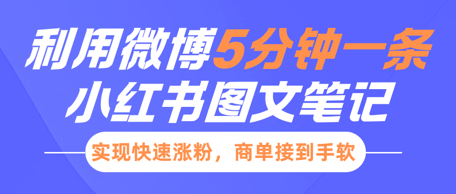 小红书利用微博5分钟一条图文笔记，实现快速涨粉，商单接到手软-枫叶微课堂