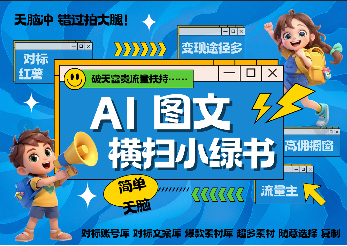 AI搞定小绿书长尾管道收益 破天流量富贵你还没接？ 简单复制黏贴图文赛道 爆款选题 秒生3000+图文 橱窗带货 直播 -枫叶微课堂