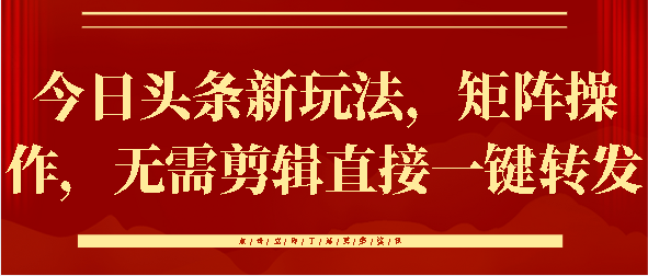 今日头条新玩法，矩阵操作，无需剪辑直接一键转发-枫叶微课堂