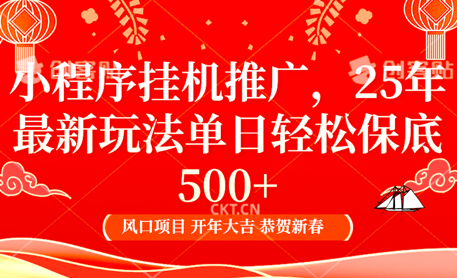 小程序挂机推广，25年最新玩法，单日轻松保底500+-枫叶微课堂