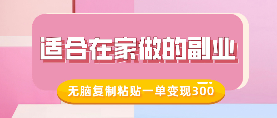 适合在家做的副业，小红书冷知识账号，无脑复制粘贴一单变现300-枫叶微课堂