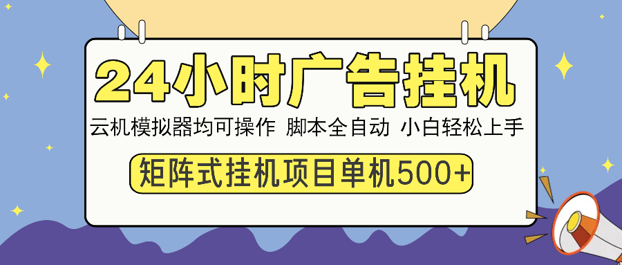 24小时广告全自动挂机，云机模拟器均可操作，矩阵挂机项目，上手难度低，单日收益500+-枫叶微课堂