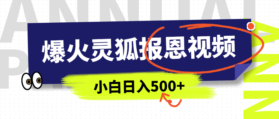 AI爆火的灵狐报恩视频，中老年人的流量密码，5分钟一条原创视频，操作简单易上手，日入500+-枫叶微课堂
