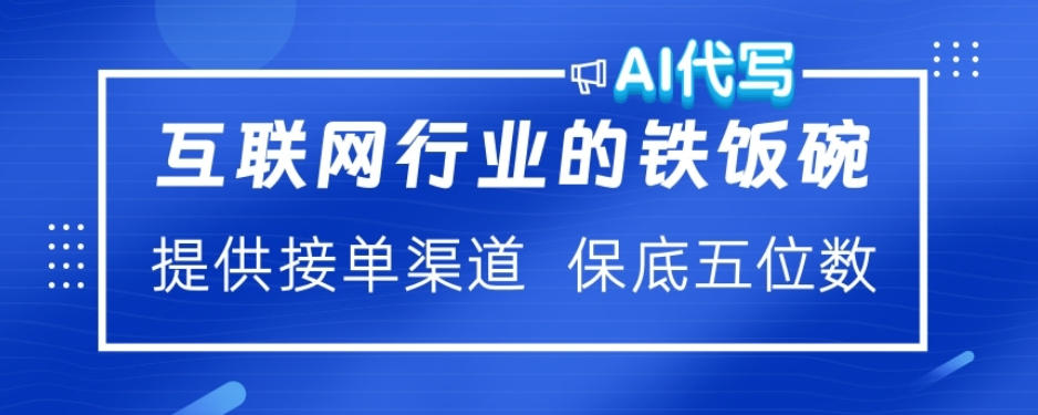 ai代写稳定绿色赛道做就有收益大单小单不断-枫叶微课堂