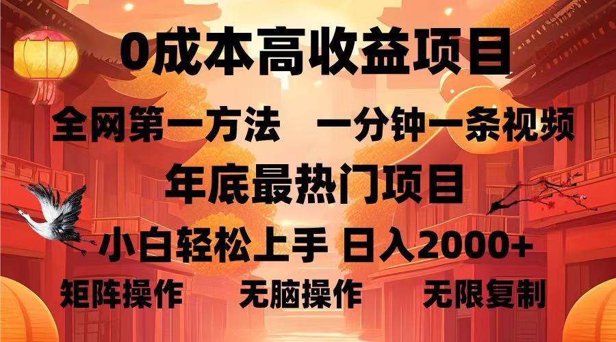 0成本高收益蓝海项目，一分钟一条视频，年底最热项目，小白轻松日入2000＋-枫叶微课堂