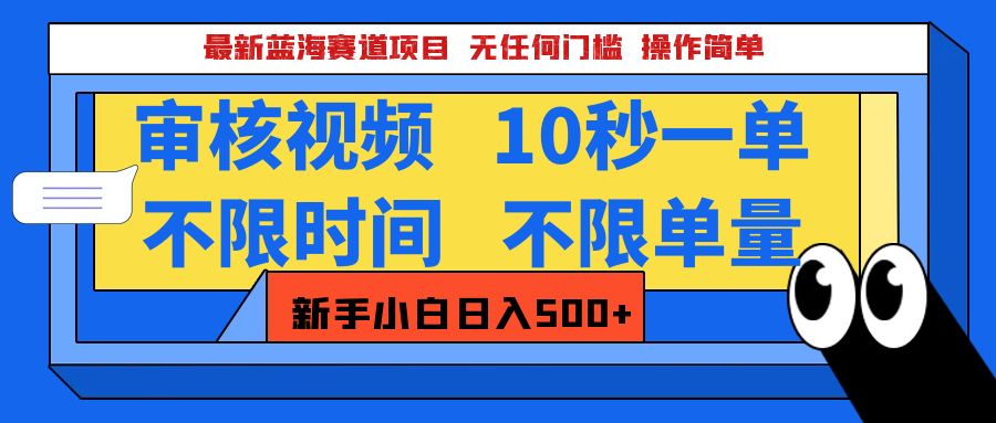 最新蓝海赛道项目，视频审核玩法，10秒一单，不限时间，不限单量，新手小白一天500+-枫叶微课堂