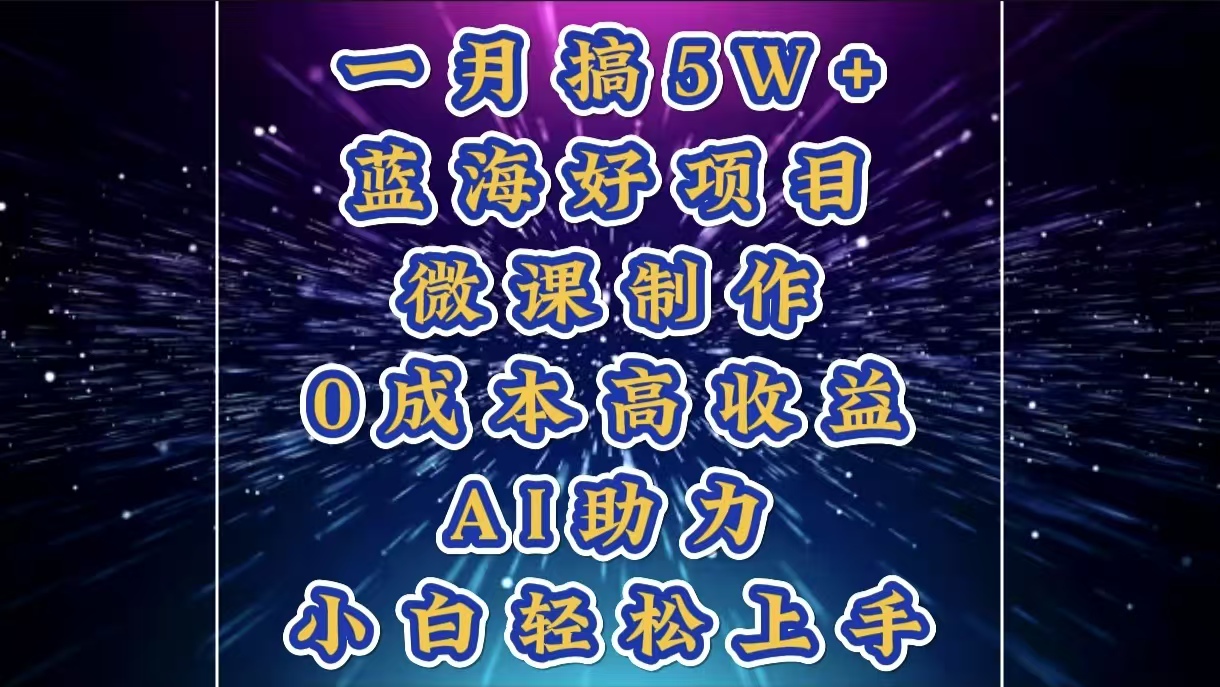 1月搞了5W+的蓝海好项目，微课制作，0成本高收益，AI助力，小白轻松上手-枫叶微课堂