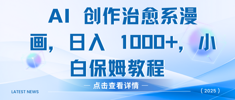 AI 创作治愈系漫画，日入 1000+，小白保姆教程-枫叶微课堂