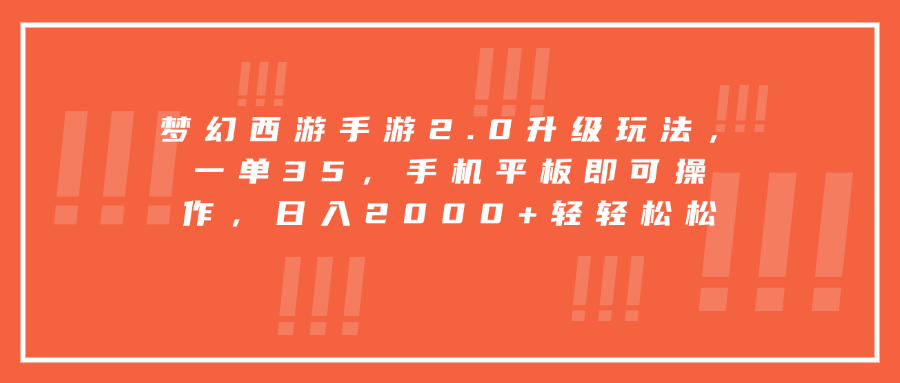 梦幻西游手游2.0升级玩法，一单35，手机平板即可操作，日入2000+轻轻松松-枫叶微课堂