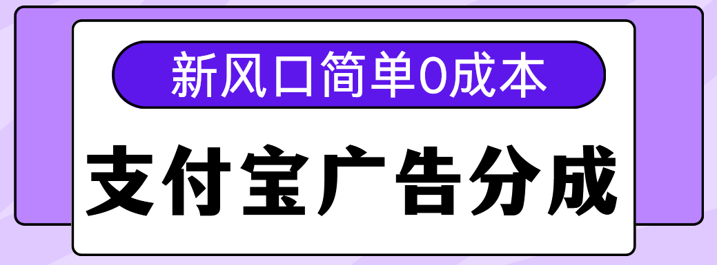 新风口支付宝广告分成计划，简单0成本，单号日入500+-枫叶微课堂