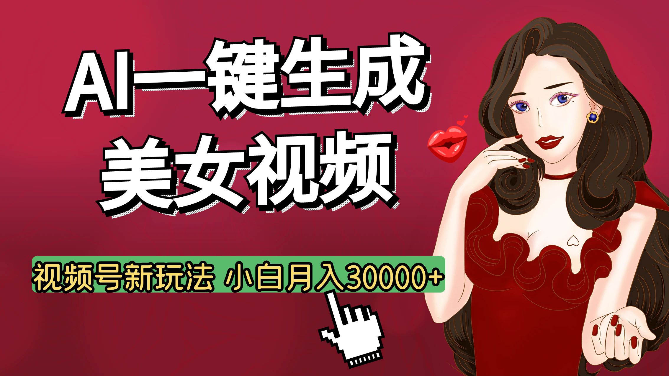 视频号AI玩法大揭秘，一键生成美女视频，普通人也能月入3W+-枫叶微课堂