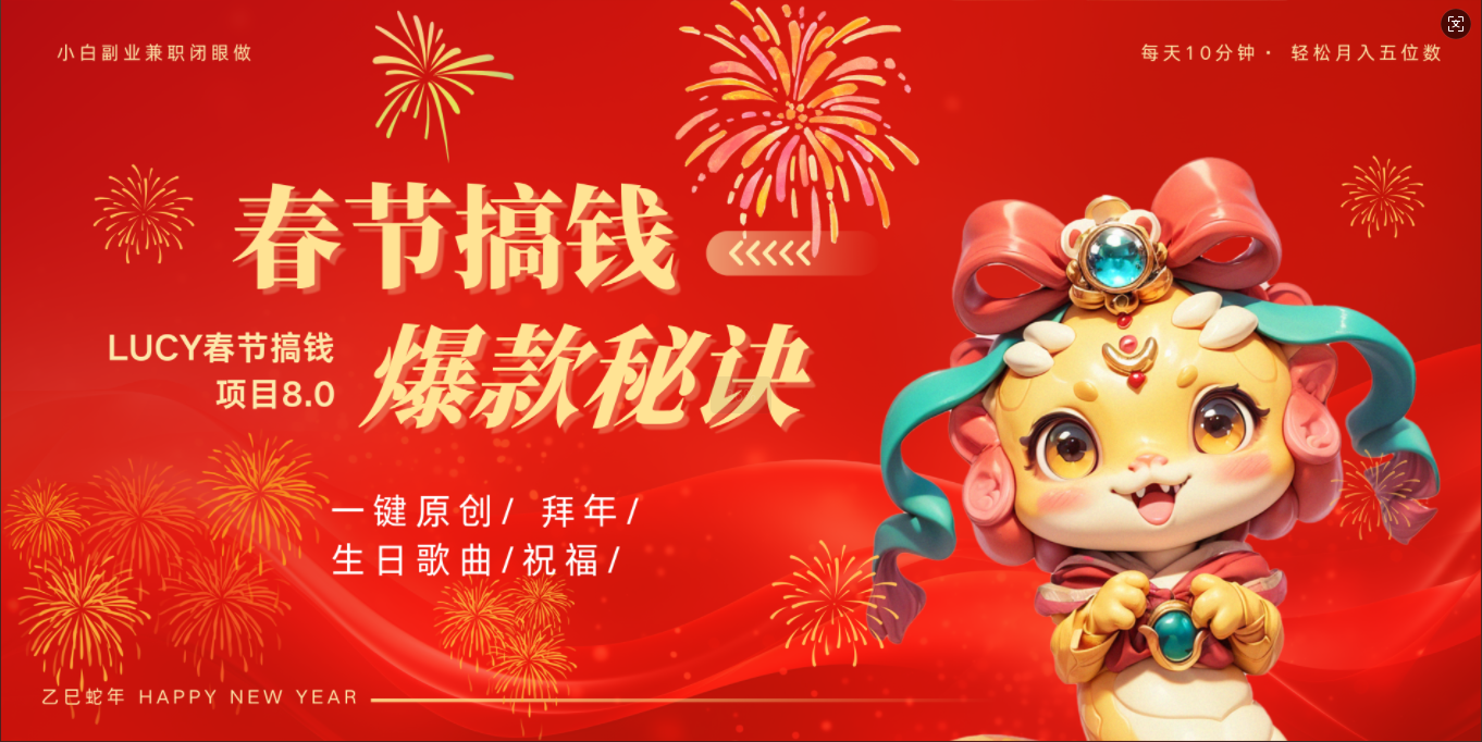 AI春节搞钱8.0升级版 蝴蝶号超火爆生日定制视频  AI一键生成原创音乐   春节可以定制拜年视频 小宝宝 拜年 宠物拜年 每日轻松十分钟  月赚米1W+  抓紧冲！-枫叶微课堂