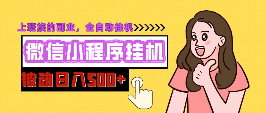 微信小程序挂机推广，日入500+，全自动被动收益-枫叶微课堂