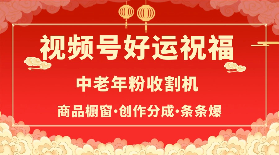 视频号最火赛道，商品橱窗，分成计划 条条爆-枫叶微课堂
