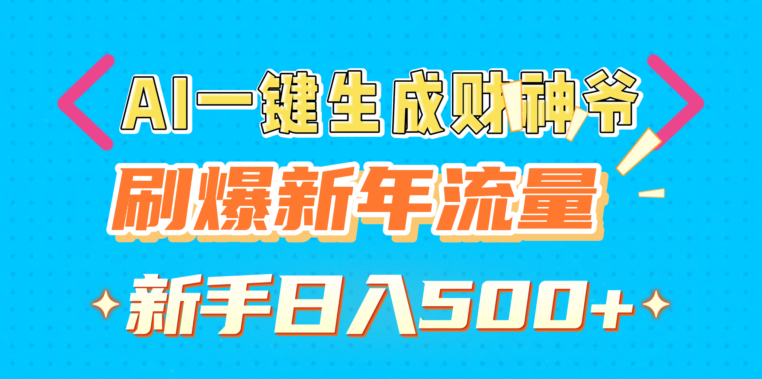 AI一键生成财神爷，刷爆新年流量，新手日入500+-枫叶微课堂