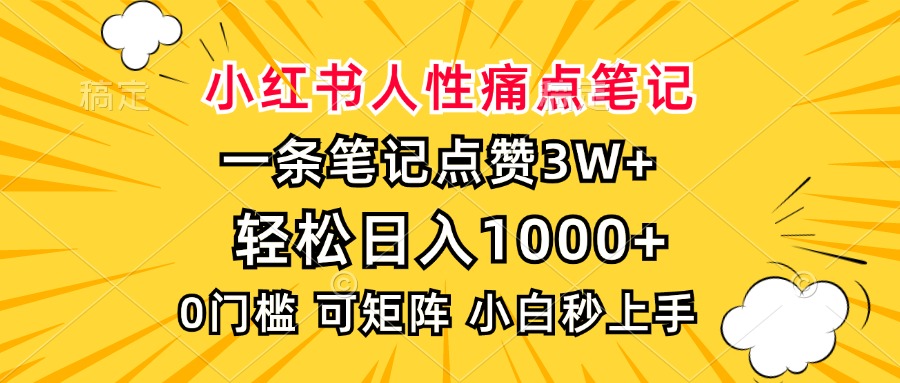 小红书人性痛点笔记，一条笔记点赞3W+，轻松日入1000+，小白秒上手-枫叶微课堂