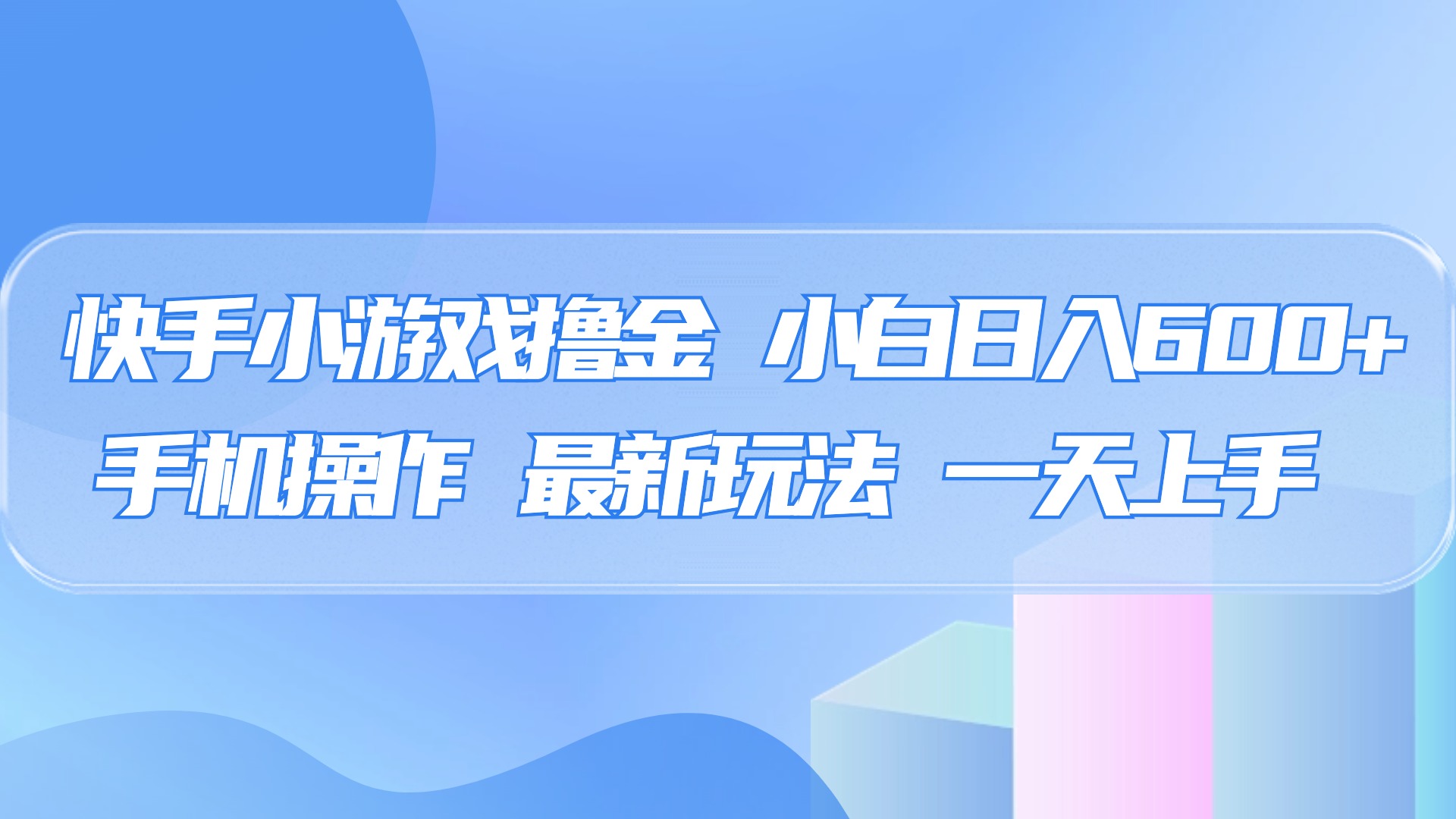 快手小游戏撸金，有手就行，0资金0门槛，小白日入500+-枫叶微课堂