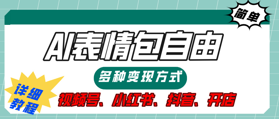 【揭秘】表情包自由，多种方式变现，暴富就靠这一波，附提示词，速来，(附详细操作步骤）-枫叶微课堂