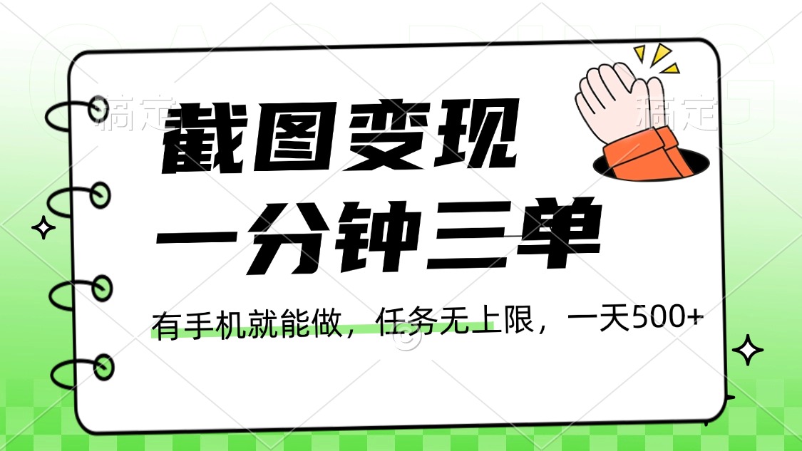 截图变现，一分钟三单，接单无上限，一部手机就能做，一天500+-枫叶微课堂
